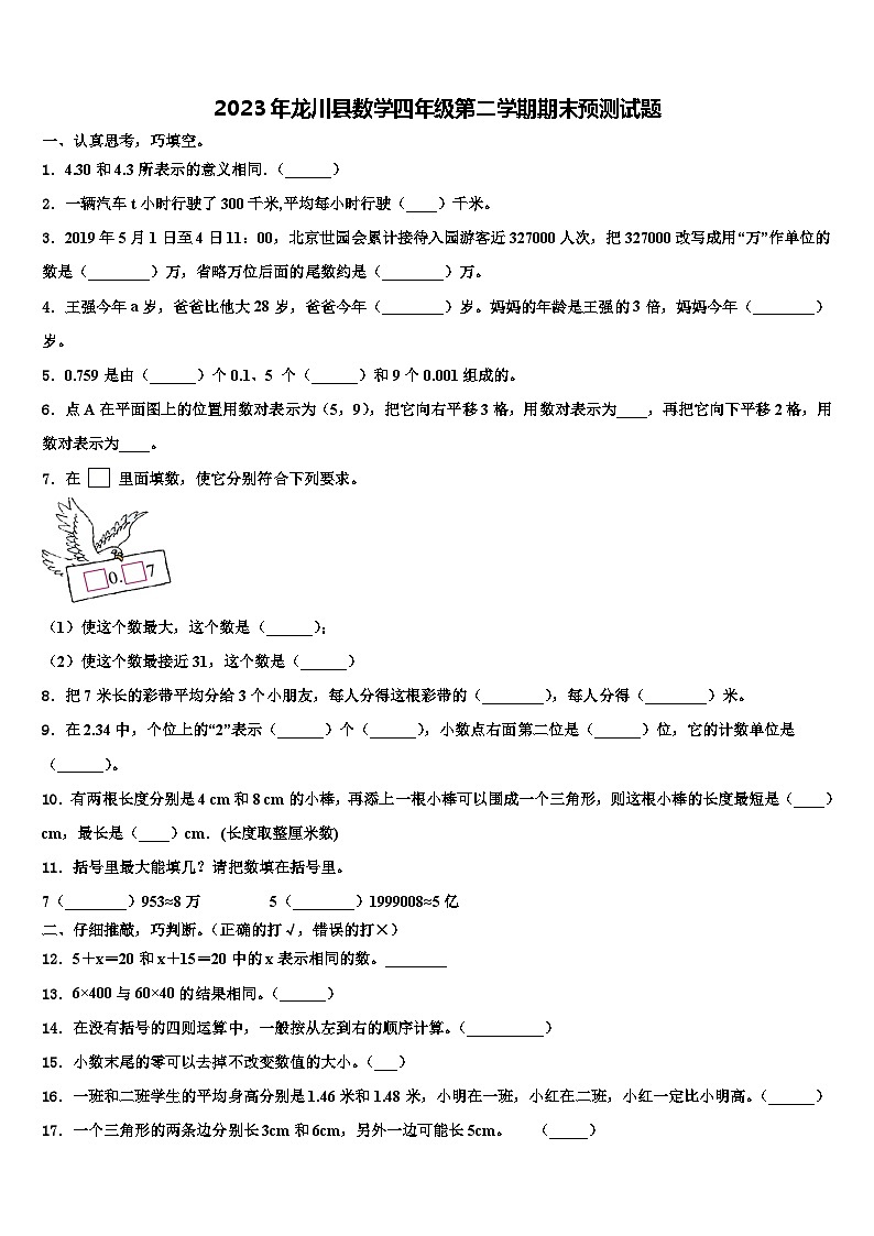 2023年龙川县数学四年级第二学期期末预测试题含解析第1页