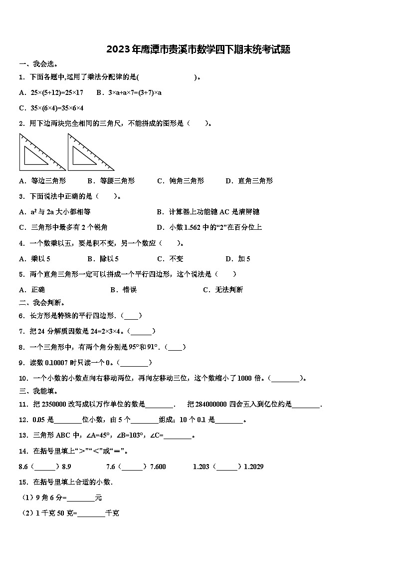 2023年鹰潭市贵溪市数学四下期末统考试题含解析01