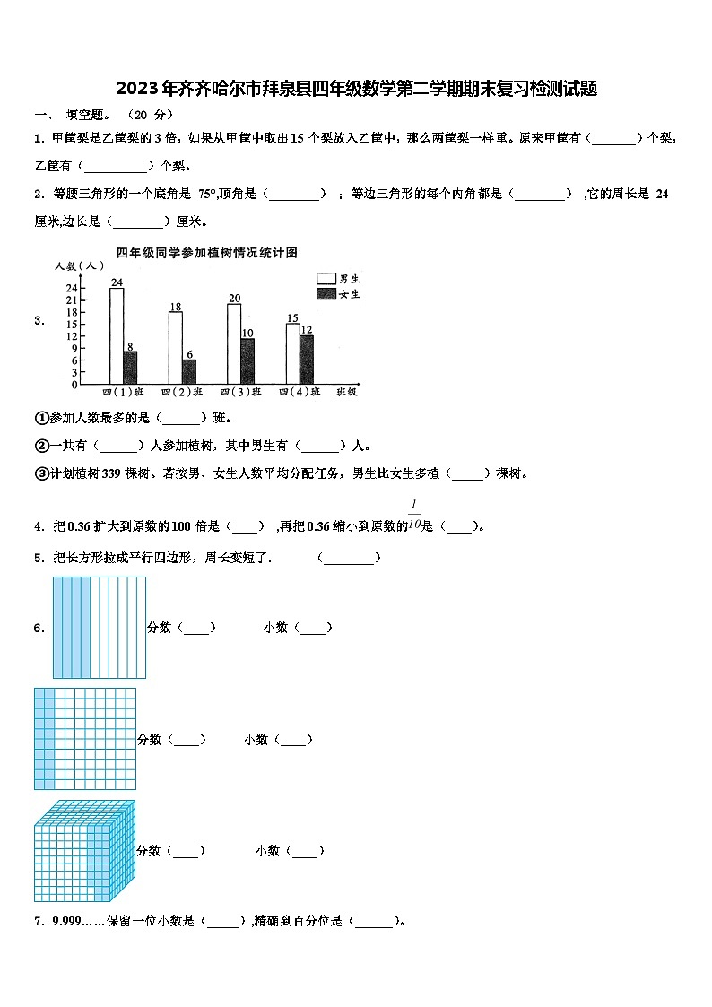 2023年齐齐哈尔市拜泉县四年级数学第二学期期末复习检测试题含解析第1页