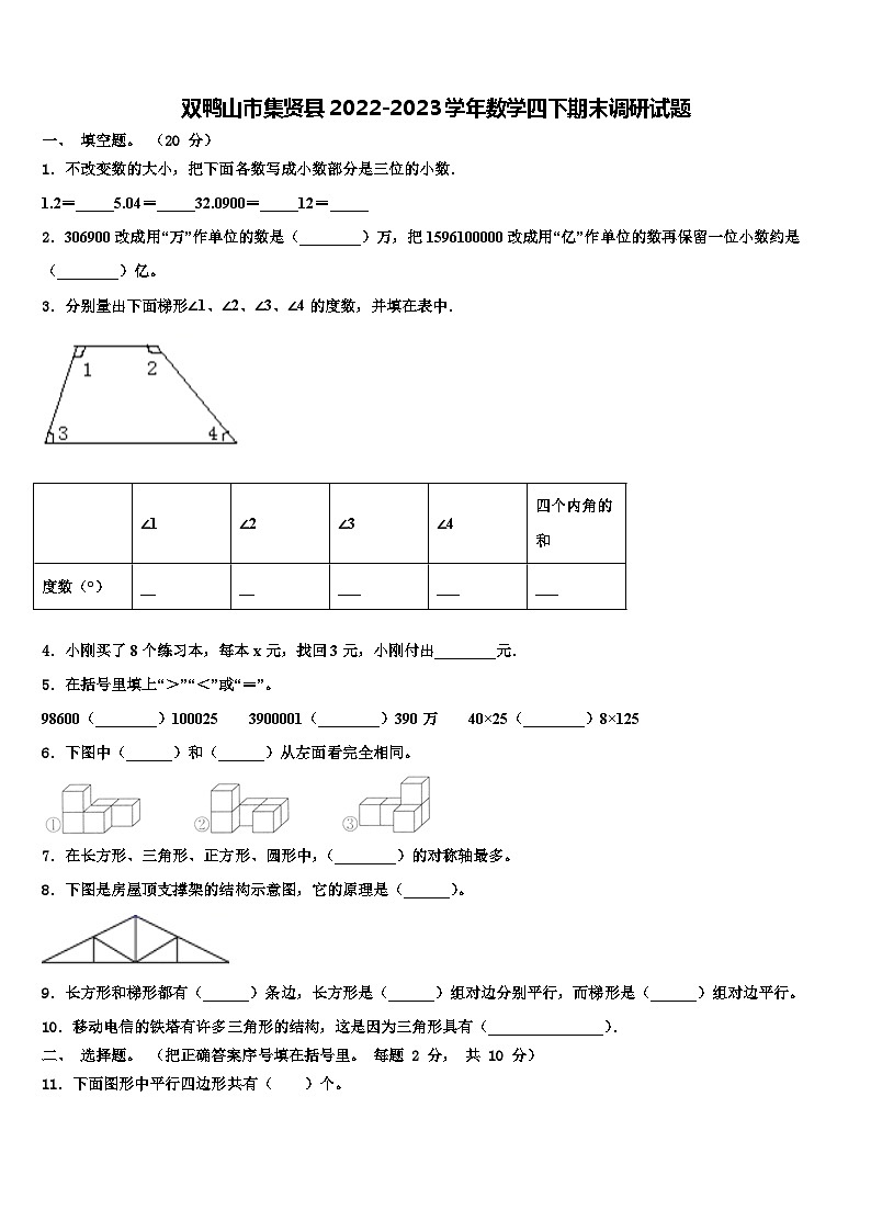 双鸭山市集贤县2022-2023学年数学四下期末调研试题含解析01