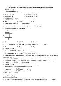 2023年齐齐哈尔市梅里斯达斡尔族区数学四下期末教学质量检测试题含解析