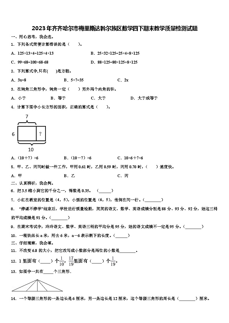2023年齐齐哈尔市梅里斯达斡尔族区数学四下期末教学质量检测试题含解析01