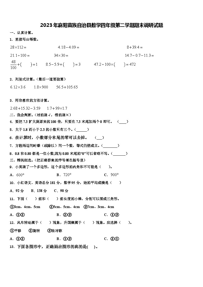 2023年麻阳苗族自治县数学四年级第二学期期末调研试题含解析第1页