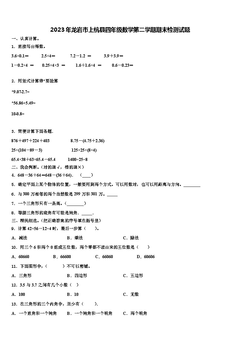 2023年龙岩市上杭县四年级数学第二学期期末检测试题含解析第1页