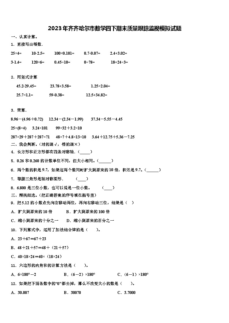 2023年齐齐哈尔市数学四下期末质量跟踪监视模拟试题含解析01