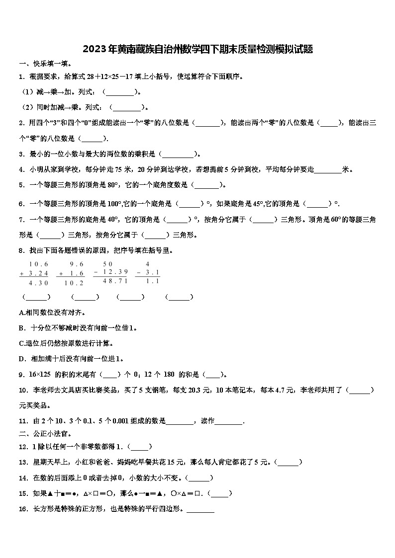 2023年黄南藏族自治州数学四下期末质量检测模拟试题含解析01