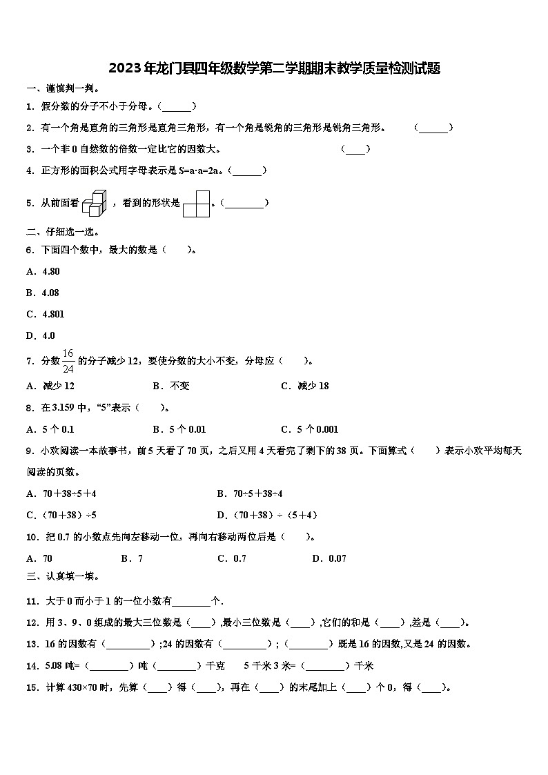 2023年龙门县四年级数学第二学期期末教学质量检测试题含解析第1页