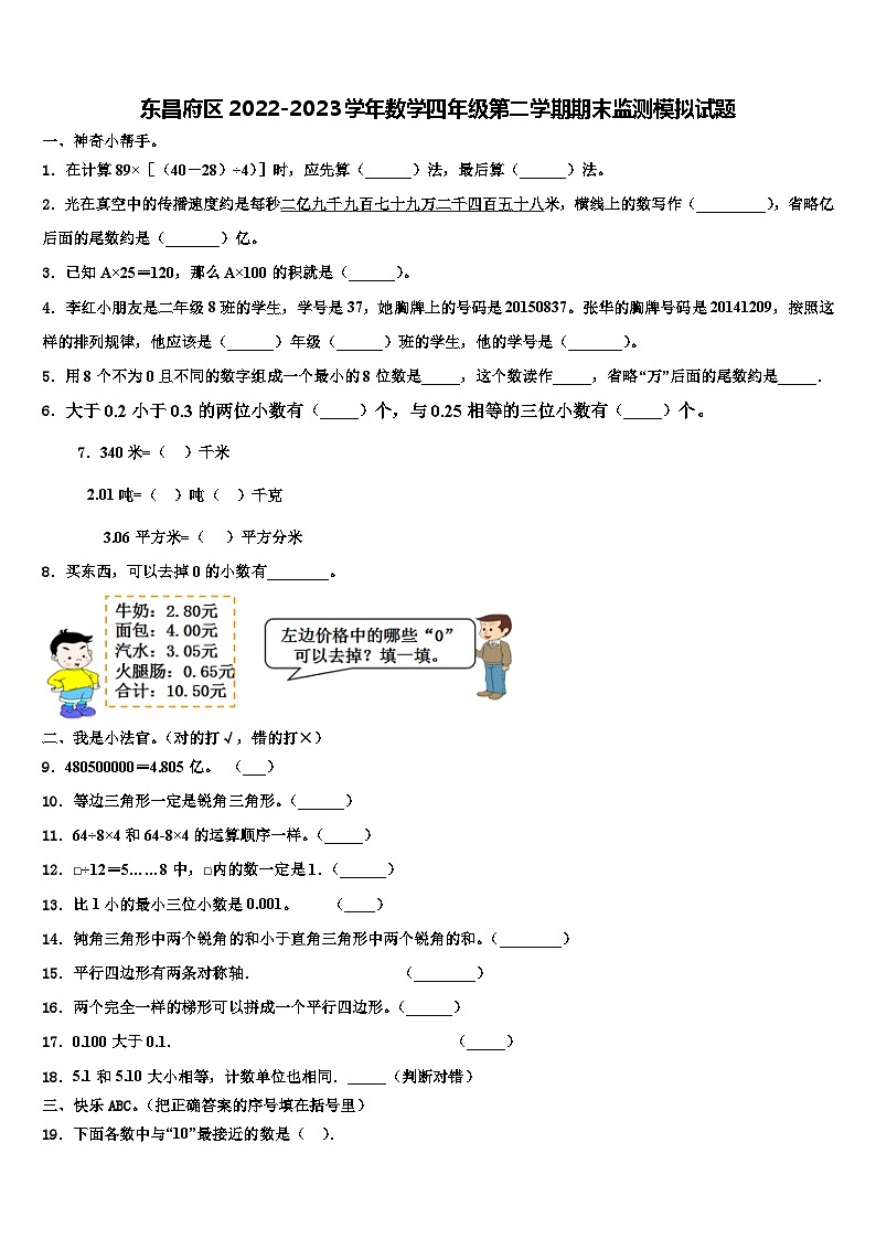 东昌府区2022-2023学年数学四年级第二学期期末监测模拟试题含解析第1页