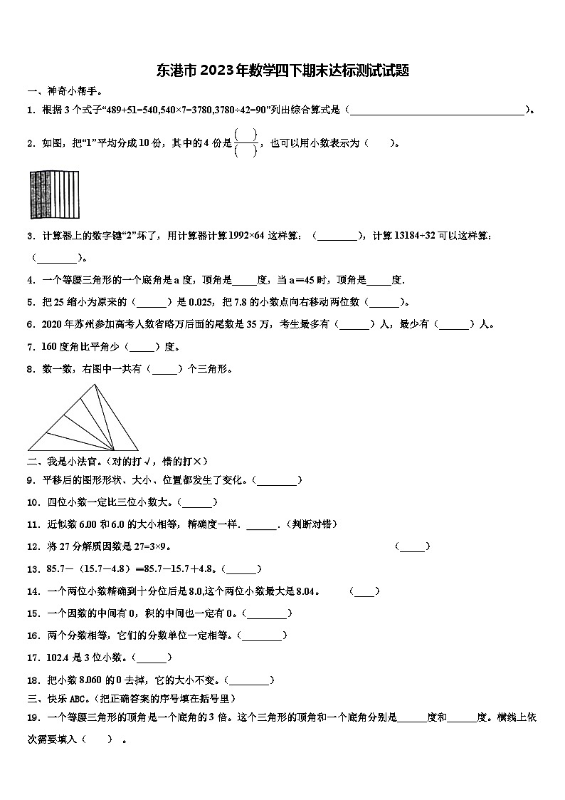东港市2023年数学四下期末达标测试试题含解析第1页