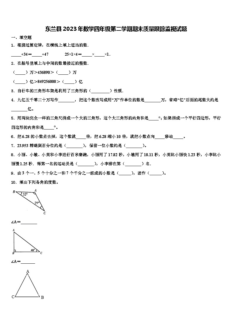 东兰县2023年数学四年级第二学期期末质量跟踪监视试题含解析第1页