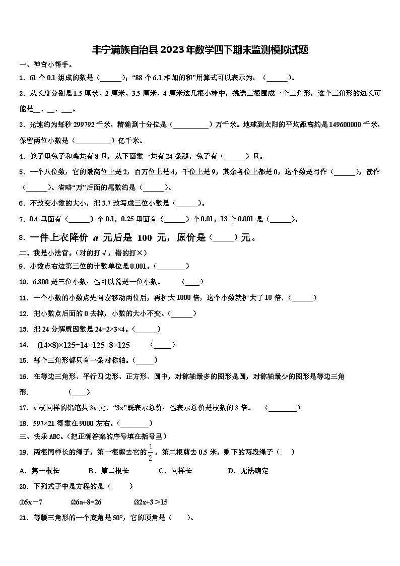 丰宁满族自治县2023年数学四下期末监测模拟试题含解析01