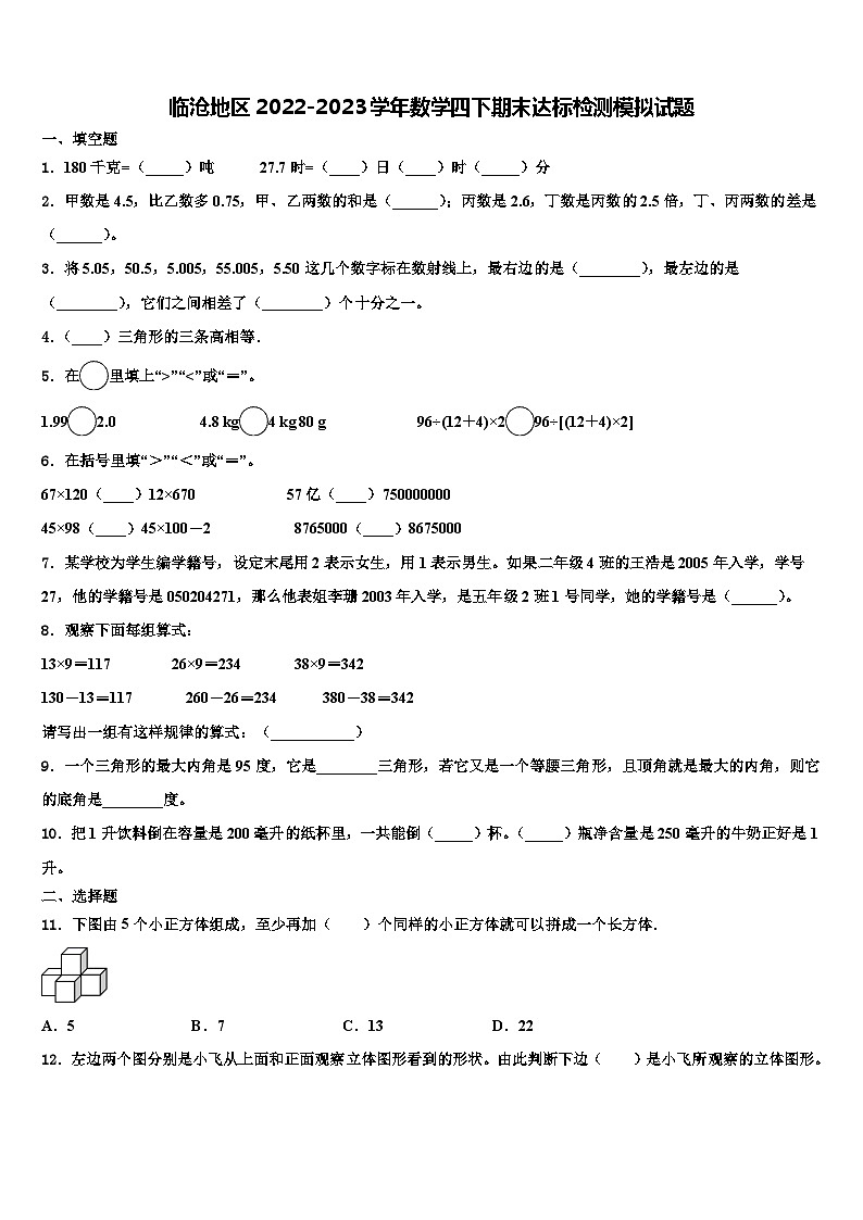 临沧地区2022-2023学年数学四下期末达标检测模拟试题含解析01