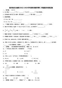 临沧地区永德县2022-2023学年四年级数学第二学期期末经典试题含解析