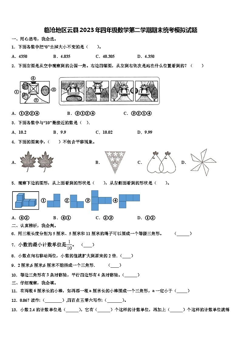 临沧地区云县2023年四年级数学第二学期期末统考模拟试题含解析01