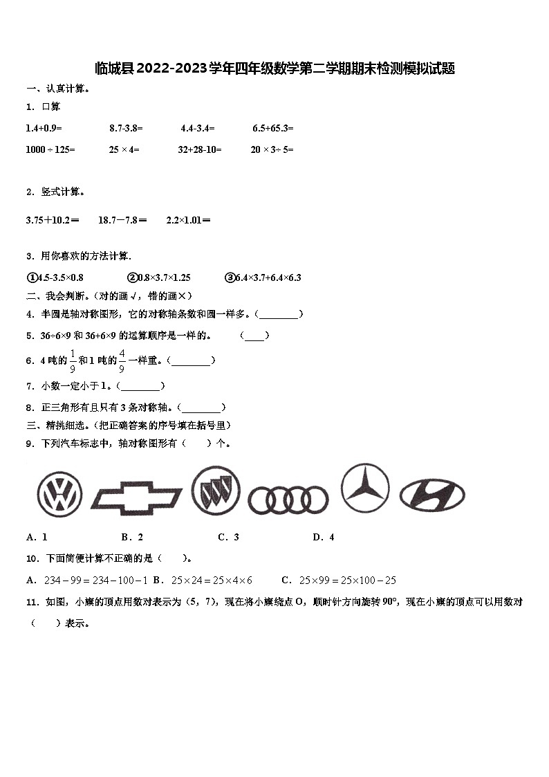 临城县2022-2023学年四年级数学第二学期期末检测模拟试题含解析01