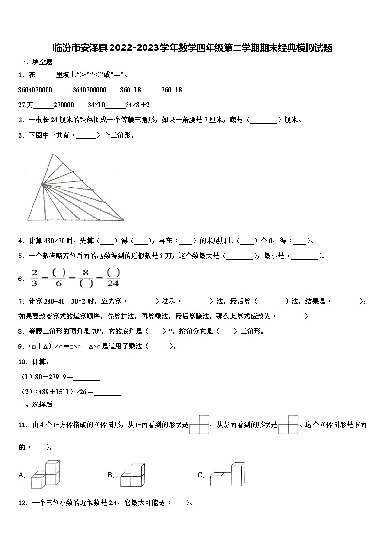 临汾市安泽县2022-2023学年数学四年级第二学期期末经典模拟试题含解析01