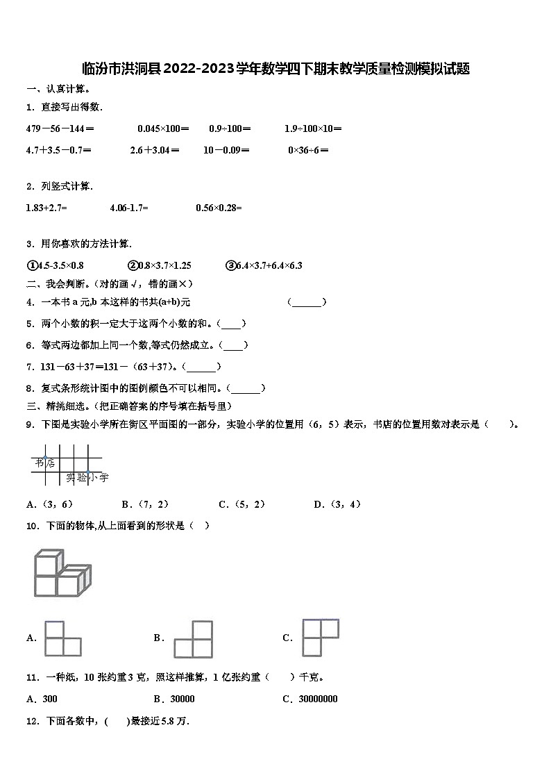 临汾市洪洞县2022-2023学年数学四下期末教学质量检测模拟试题含解析01