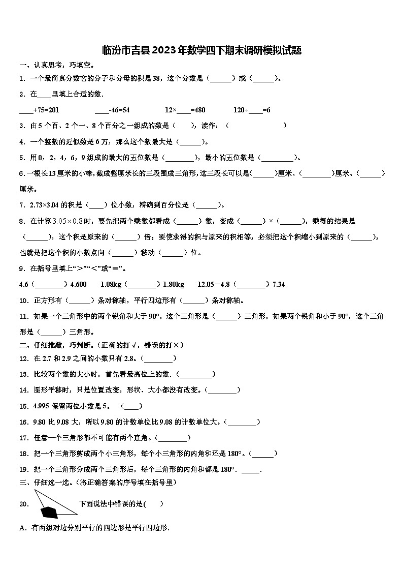 临汾市吉县2023年数学四下期末调研模拟试题含解析01