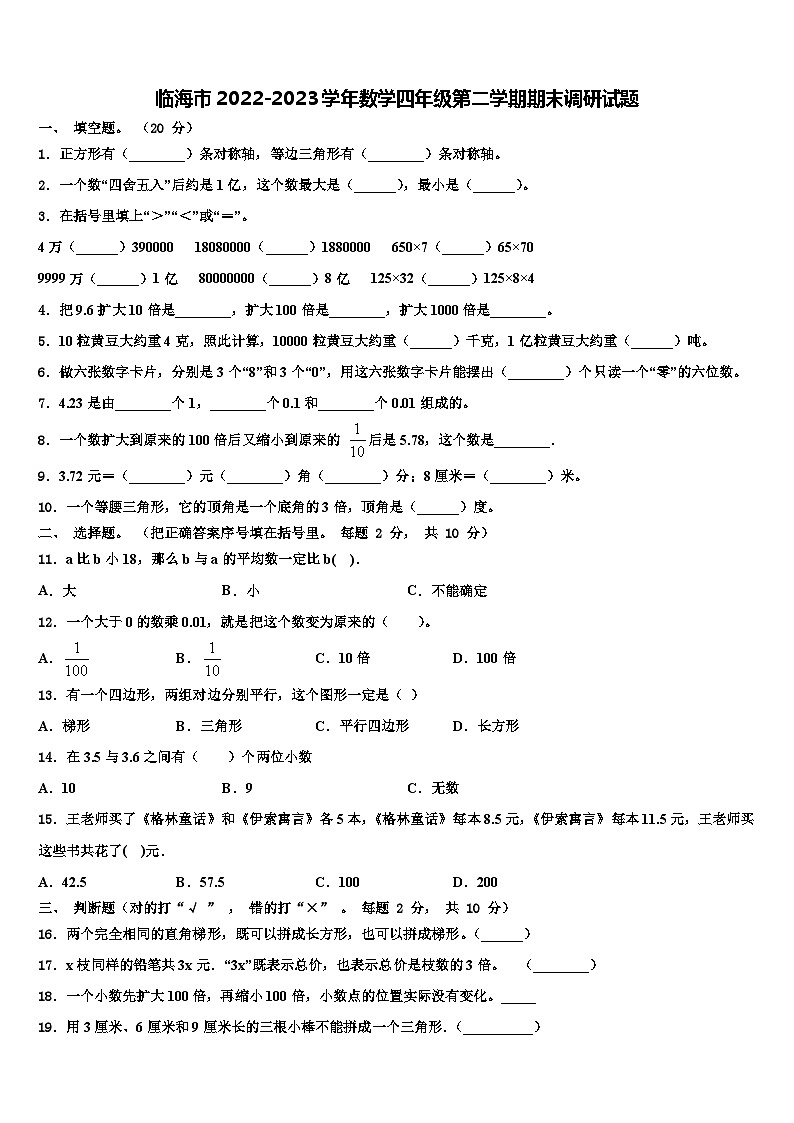 临海市2022-2023学年数学四年级第二学期期末调研试题含解析第1页
