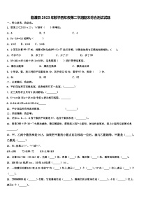 临澧县2023年数学四年级第二学期期末综合测试试题含解析