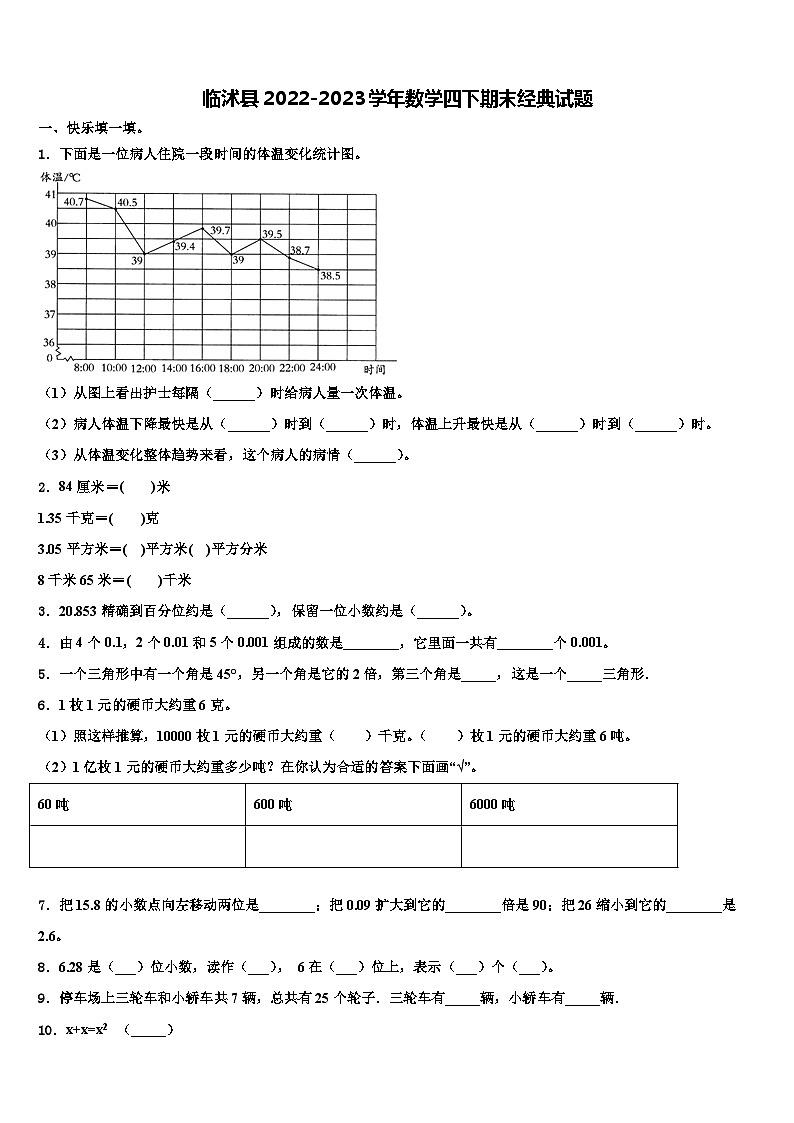 临沭县2022-2023学年数学四下期末经典试题含解析01