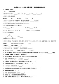 临洮县2023年四年级数学第二学期期末调研试题含解析