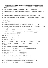 临夏回族自治州广河县2022-2023学年数学四年级第二学期期末调研试题含解析