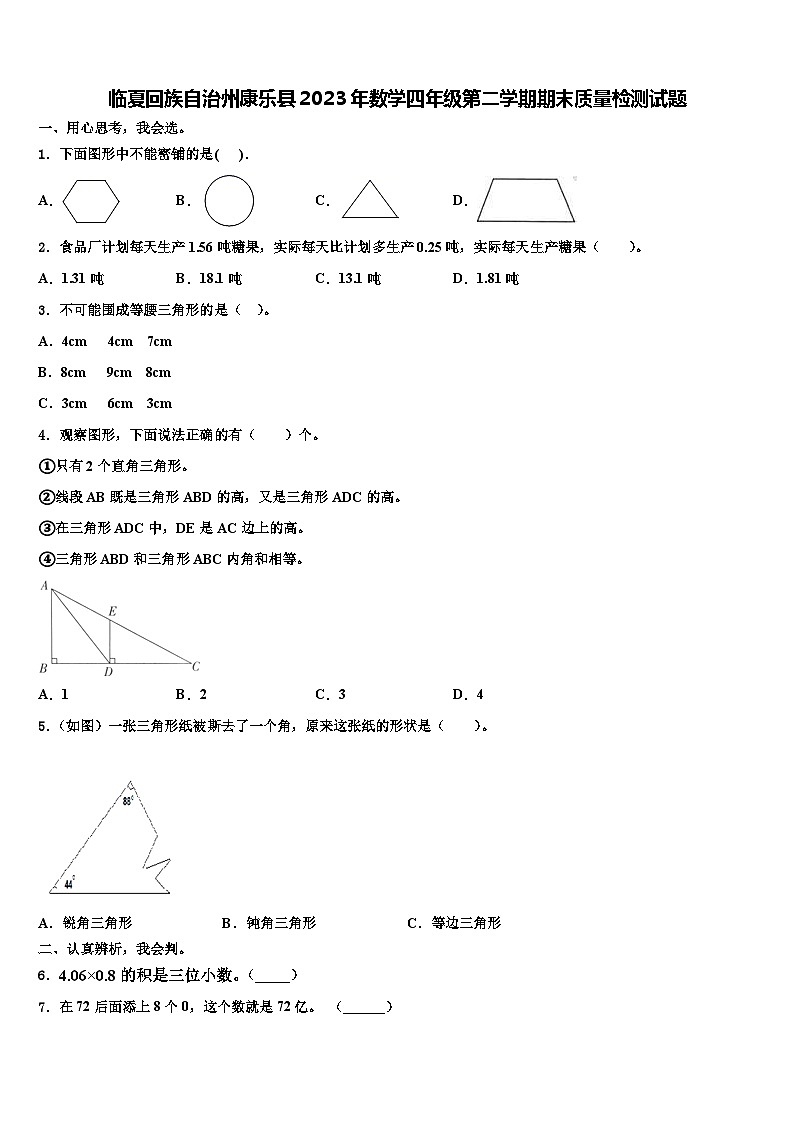 临夏回族自治州康乐县2023年数学四年级第二学期期末质量检测试题含解析01