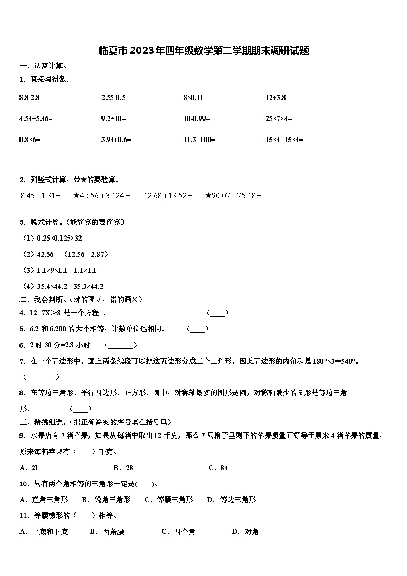 临夏市2023年四年级数学第二学期期末调研试题含解析01