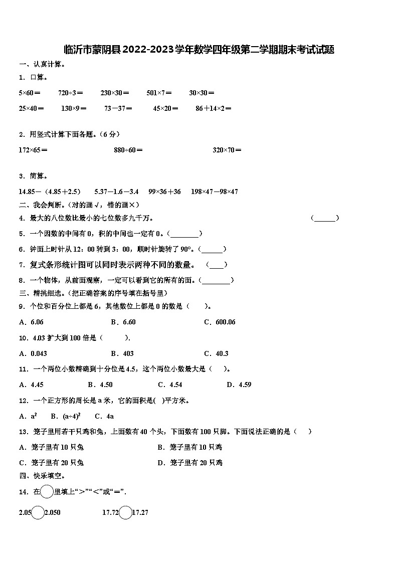 临沂市蒙阴县2022-2023学年数学四年级第二学期期末考试试题含解析第1页