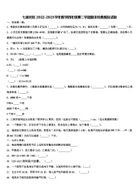 七里河区2022-2023学年数学四年级第二学期期末经典模拟试题含解析