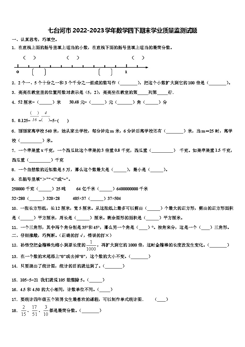 七台河市2022-2023学年数学四下期末学业质量监测试题含解析01