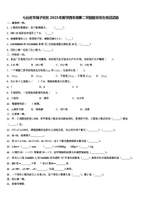 七台河市茄子河区2023年数学四年级第二学期期末综合测试试题含解析