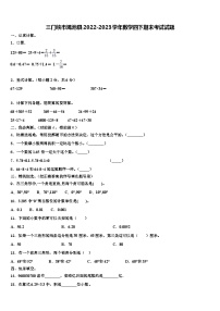 三门峡市渑池县2022-2023学年数学四下期末考试试题含解析