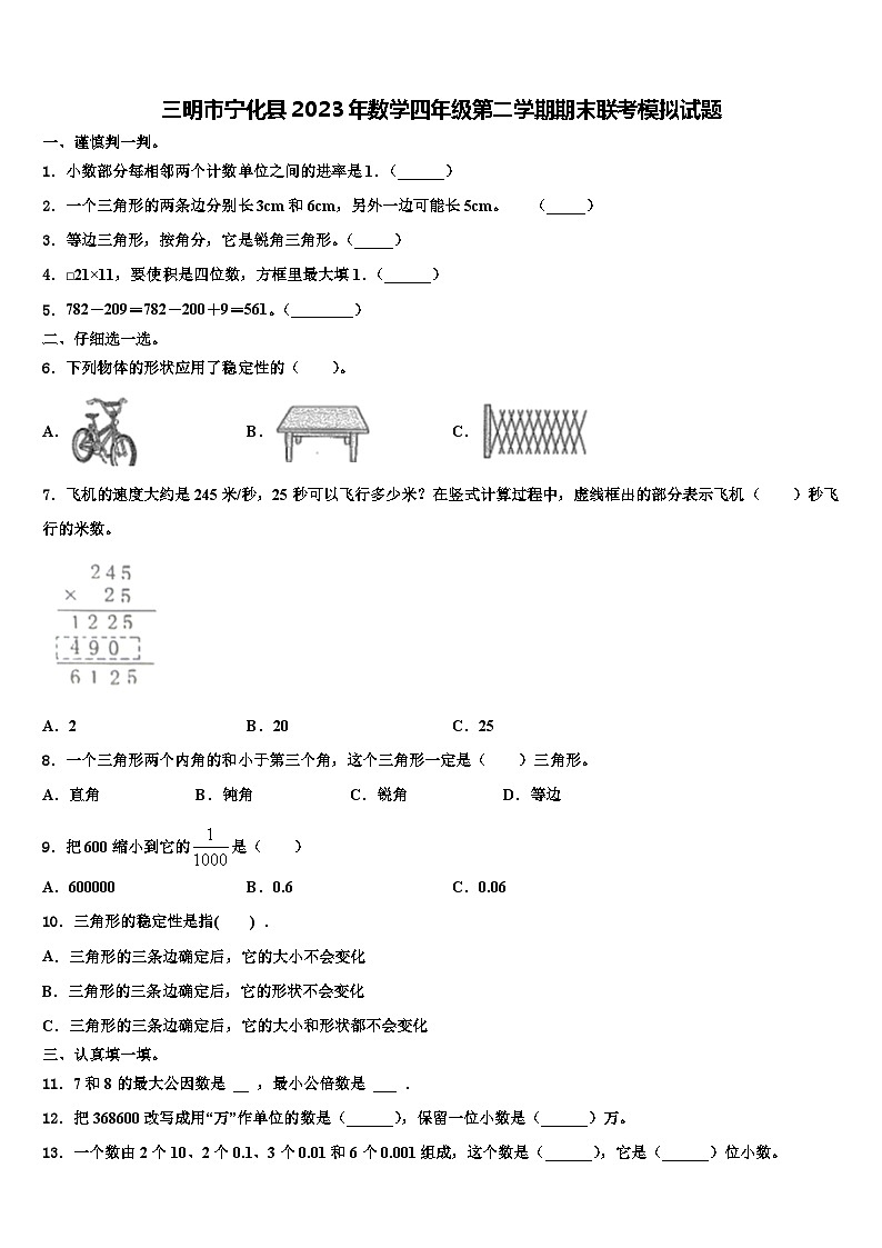 三明市宁化县2023年数学四年级第二学期期末联考模拟试题含解析第1页