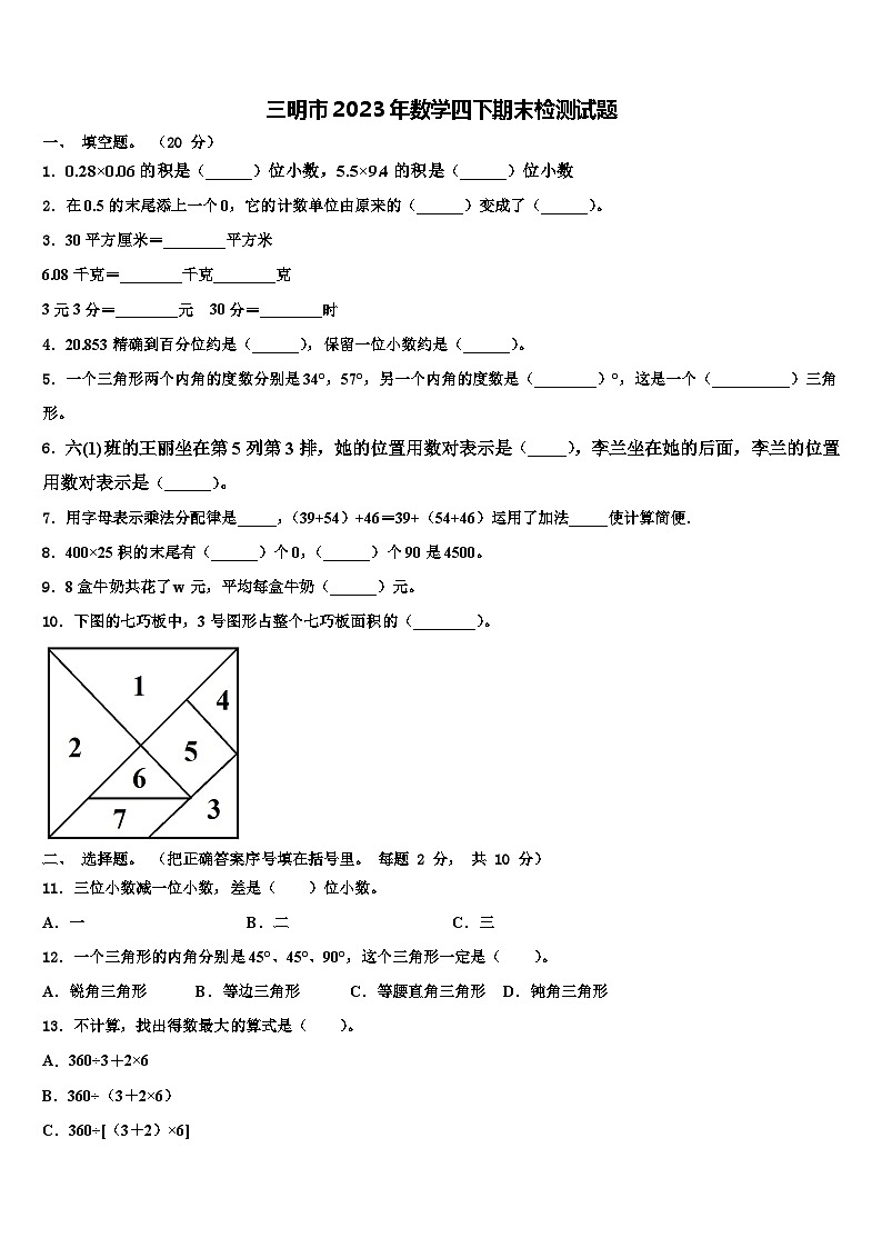 三明市2023年数学四下期末检测试题含解析第1页