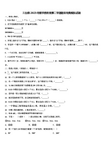 三台县2023年数学四年级第二学期期末经典模拟试题含解析