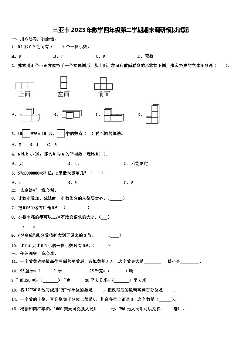 三亚市2023年数学四年级第二学期期末调研模拟试题含解析01