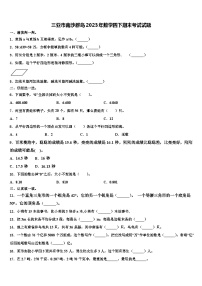 三亚市南沙群岛2023年数学四下期末考试试题含解析