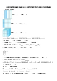 三亚市琼中黎族苗族自治县2023年数学四年级第二学期期末达标测试试题含解析