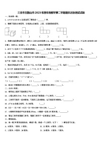 三亚市五指山市2023年四年级数学第二学期期末达标测试试题含解析