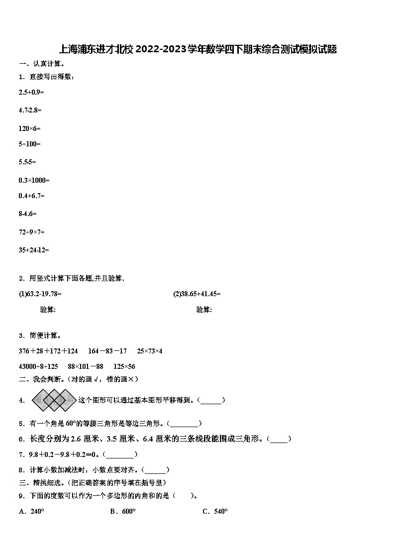 上海浦东进才北校2022-2023学年数学四下期末综合测试模拟试题含解析01