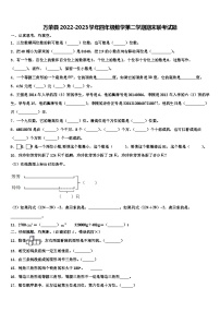 万荣县2022-2023学年四年级数学第二学期期末联考试题含解析