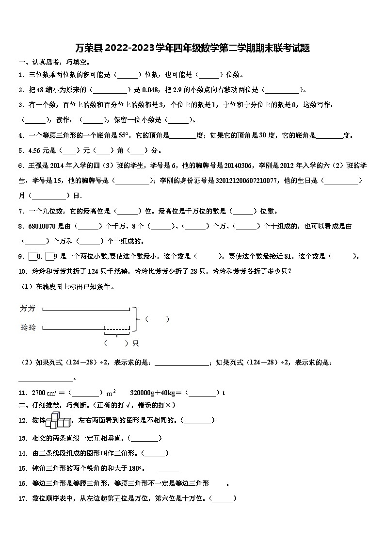 万荣县2022-2023学年四年级数学第二学期期末联考试题含解析01