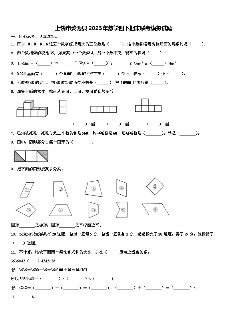 上饶市婺源县2023年数学四下期末联考模拟试题含解析01