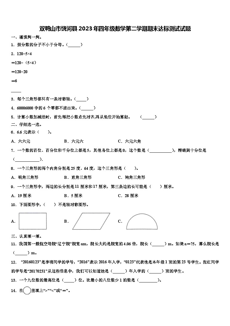 双鸭山市饶河县2023年四年级数学第二学期期末达标测试试题含解析第1页