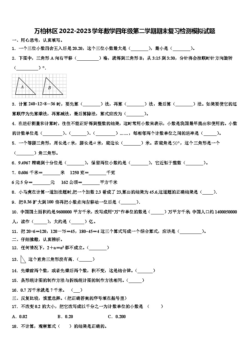 万柏林区2022-2023学年数学四年级第二学期期末复习检测模拟试题含解析第1页