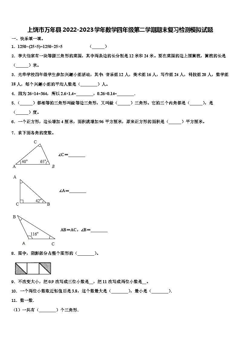 上饶市万年县2022-2023学年数学四年级第二学期期末复习检测模拟试题含解析第1页
