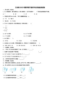 万全县2023年数学四下期末学业质量监测试题含解析