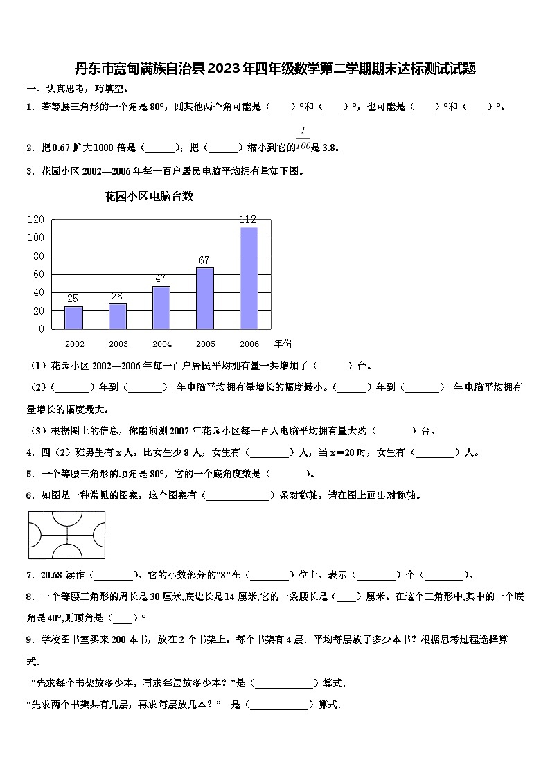 丹东市宽甸满族自治县2023年四年级数学第二学期期末达标测试试题含解析第1页
